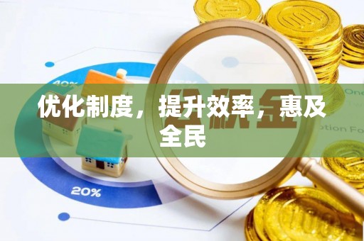 仁爱优化制度，提升效率，惠及全民