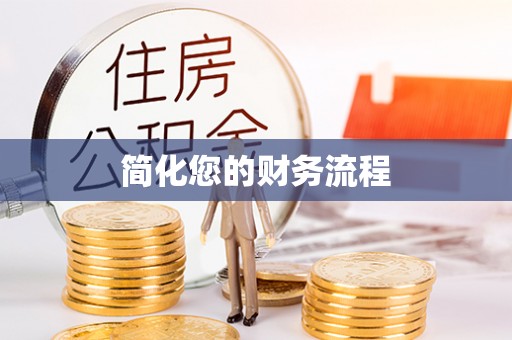 仁爱简化您的财务流程