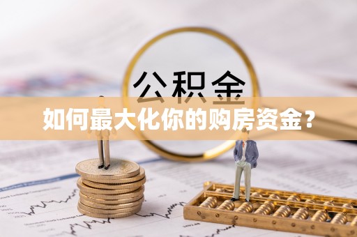 仁爱如何最大化你的购房资金？