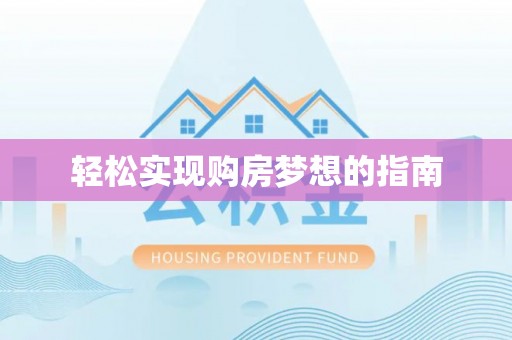 仁爱轻松实现购房梦想的指南