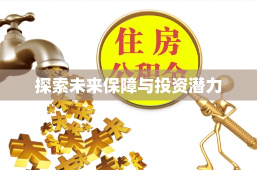 仁爱探索未来保障与投资潜力