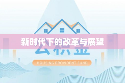 仁爱新时代下的改革与展望