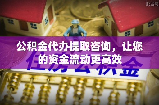 仁爱公积金代办提取咨询，让您的资金流动更高效