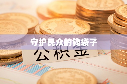 仁爱守护民众的钱袋子