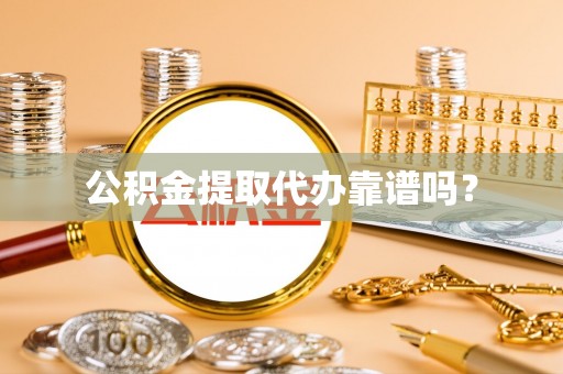 仁爱公积金提取代办靠谱吗？