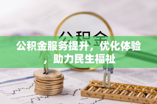 仁爱公积金服务提升，优化体验，助力民生福祉