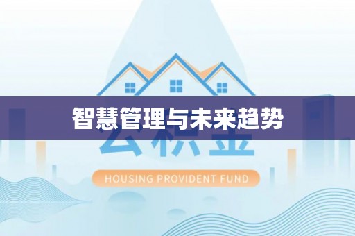 仁爱智慧管理与未来趋势