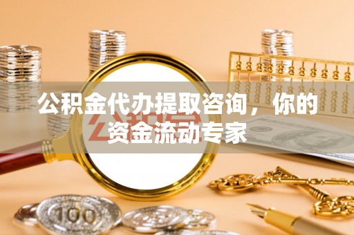 仁爱公积金代办提取咨询，你的资金流动专家