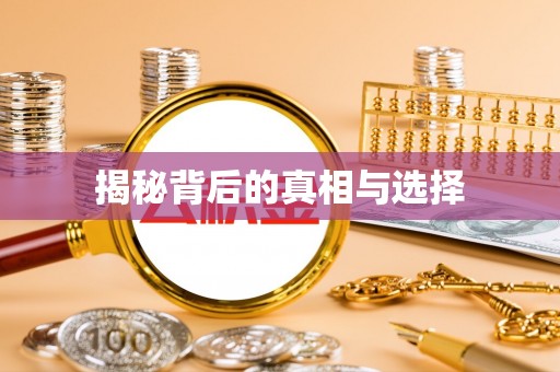 仁爱揭秘背后的真相与选择