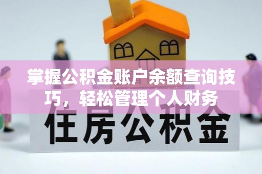 仁爱掌握公积金账户余额查询技巧，轻松管理个人财务
