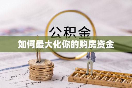 仁爱如何最大化你的购房资金