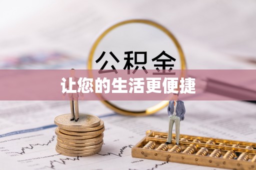 仁爱让您的生活更便捷