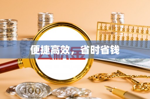 仁爱便捷高效，省时省钱