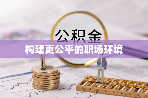 仁爱构建更公平的职场环境