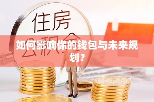 仁爱如何影响你的钱包与未来规划？