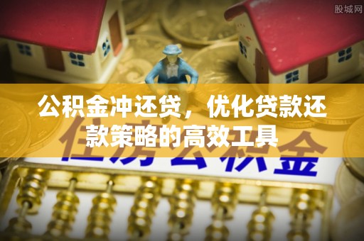 仁爱公积金冲还贷，优化贷款还款策略的高效工具