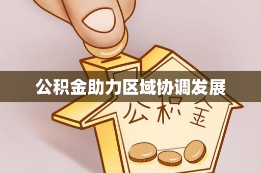 仁爱公积金助力区域协调发展