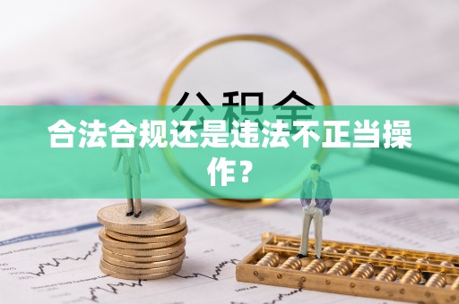 仁爱合法合规还是违法不正当操作？