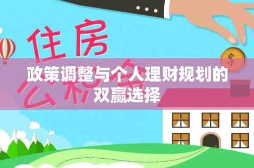 仁爱政策调整与个人理财规划的双赢选择