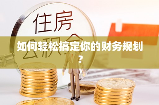 仁爱如何轻松搞定你的财务规划？