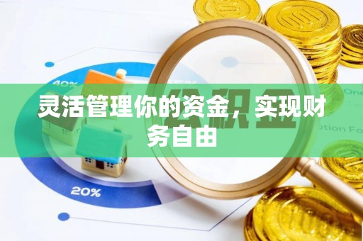 仁爱灵活管理你的资金，实现财务自由
