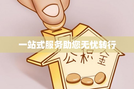 仁爱一站式服务助您无忧转行