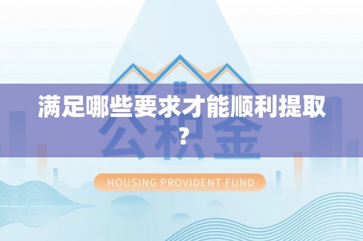 仁爱满足哪些要求才能顺利提取？