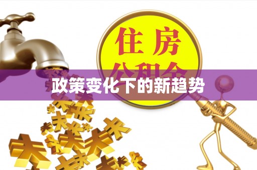 仁爱政策变化下的新趋势