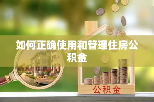 仁爱如何正确使用和管理住房公积金
