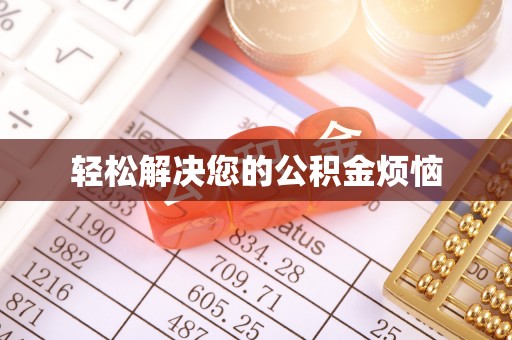 仁爱轻松解决您的公积金烦恼