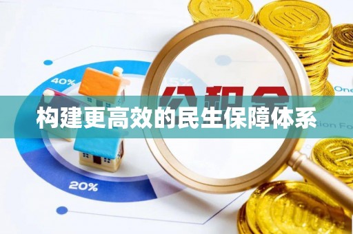 仁爱构建更高效的民生保障体系