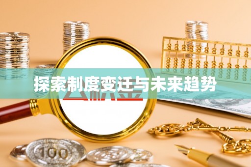 仁爱探索制度变迁与未来趋势