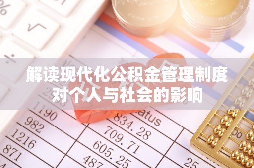 仁爱解读现代化公积金管理制度对个人与社会的影响