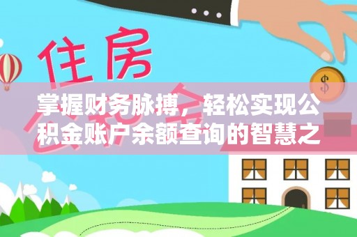 仁爱掌握财务脉搏，轻松实现公积金账户余额查询的智慧之道