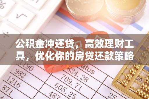 仁爱公积金冲还贷，高效理财工具，优化你的房贷还款策略