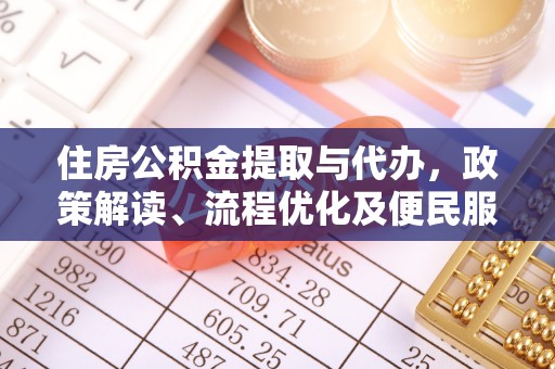 仁爱住房公积金提取与代办，政策解读、流程优化及便民服务新趋势