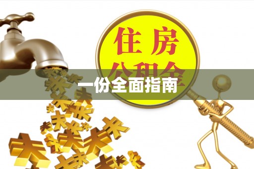 仁爱一份全面指南