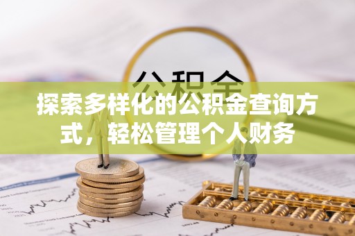 仁爱探索多样化的公积金查询方式，轻松管理个人财务