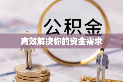 仁爱高效解决你的资金需求