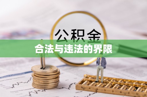 仁爱合法与违法的界限