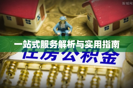 仁爱一站式服务解析与实用指南