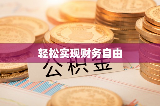 仁爱轻松实现财务自由