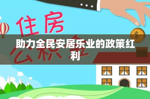仁爱助力全民安居乐业的政策红利