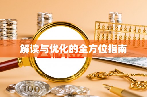 仁爱解读与优化的全方位指南