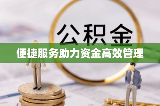 仁爱便捷服务助力资金高效管理