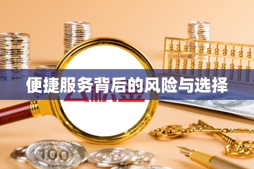仁爱便捷服务背后的风险与选择