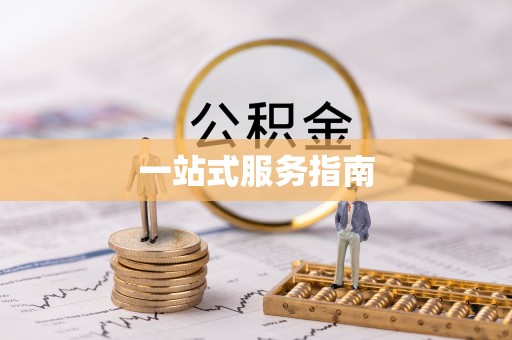 仁爱一站式服务指南