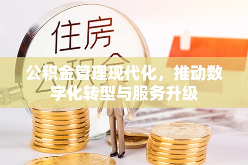 仁爱公积金管理现代化，推动数字化转型与服务升级