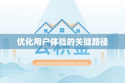仁爱优化用户体验的关键路径
