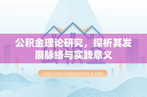 仁爱公积金理论研究，探析其发展脉络与实践意义